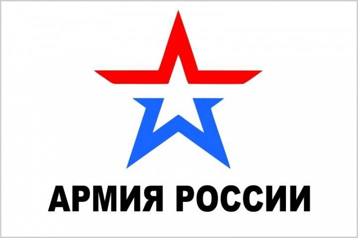 АРМИЯ РОССИИ