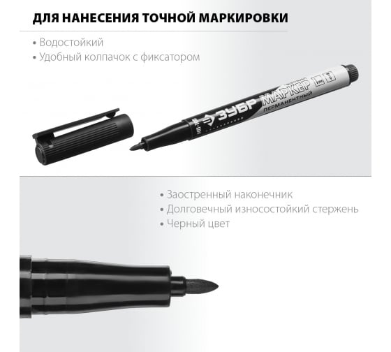 Маркер перманентный ЗУБР черный 1мм. 06320-2 в Екатеринбурге 