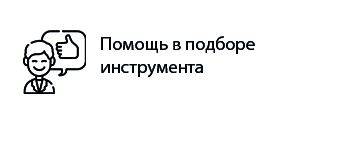 Помощь в подборе инструмента help.jpg