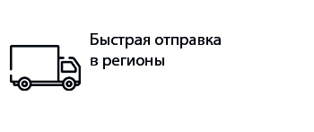 Быстрая отправка в регионы машинка.jpg