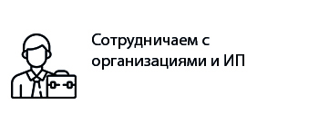 Сотрудничаем с организация и ИП _2.jpg