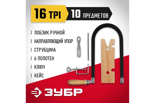 Набор для выпиливания ЗУБР 10пр.  15311 в Екатеринбурге 