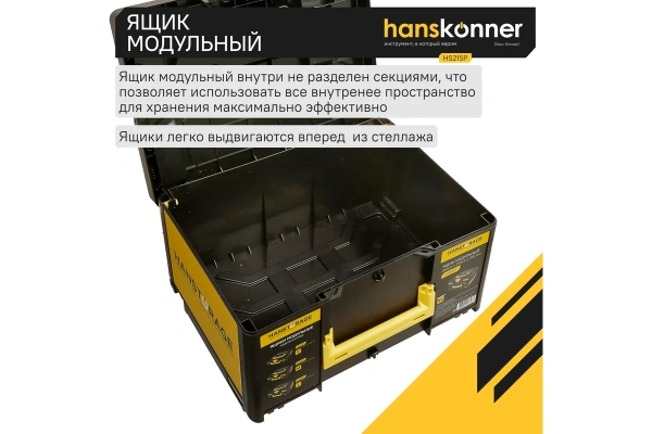 Ящик модульный HANSTORAGE Hanskonner, р-р XL,  единая система хранения  HS215P в Волгограде 