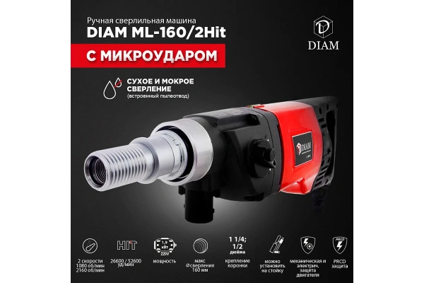 Сверлильная машина "DIAM" ML-160/2HIT (ручная)  620088 в Екатеринбурге