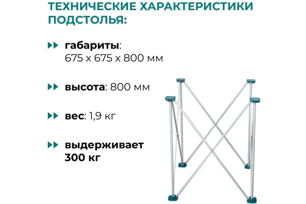 Подстолье складное LOSSEW ANT 80 2х2 до 300кг. ANT2280.0 в Волгограде