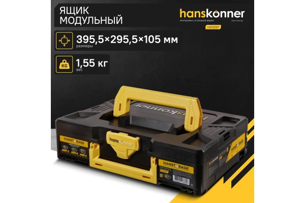 Ящик модульный HANSTORAGE Hanskonner размер S единая система хранения  HS105P в Волгограде 