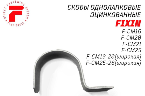 Скоба однолапковая без отверстия FIXPISTOLS F-CM21 21мм. 100шт.  2-2-4-0272 в Екатеринбурге
