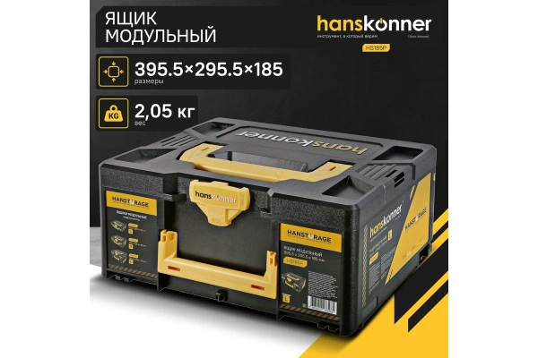 Ящик модульный HANSTORAGE Hanskonner размер L единая система хранения HS185P в Волгограде 