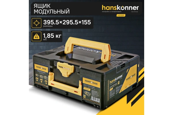 Ящик модульный HANSTORAGE Hanskonner размер M единая система хранения HS155P в Волгограде 