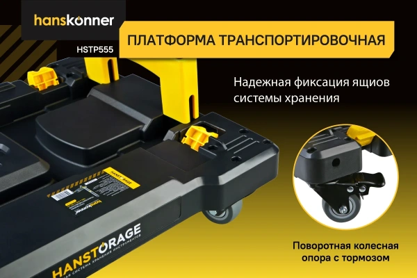 Платформа транспортировочная системы хранения HANSTORAGE Hanskonner HSTP555 в Волгограде 